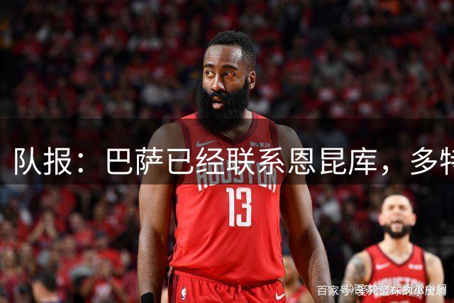 队报：巴萨已经联系恩昆库，多特和莱比锡也是潜在下家